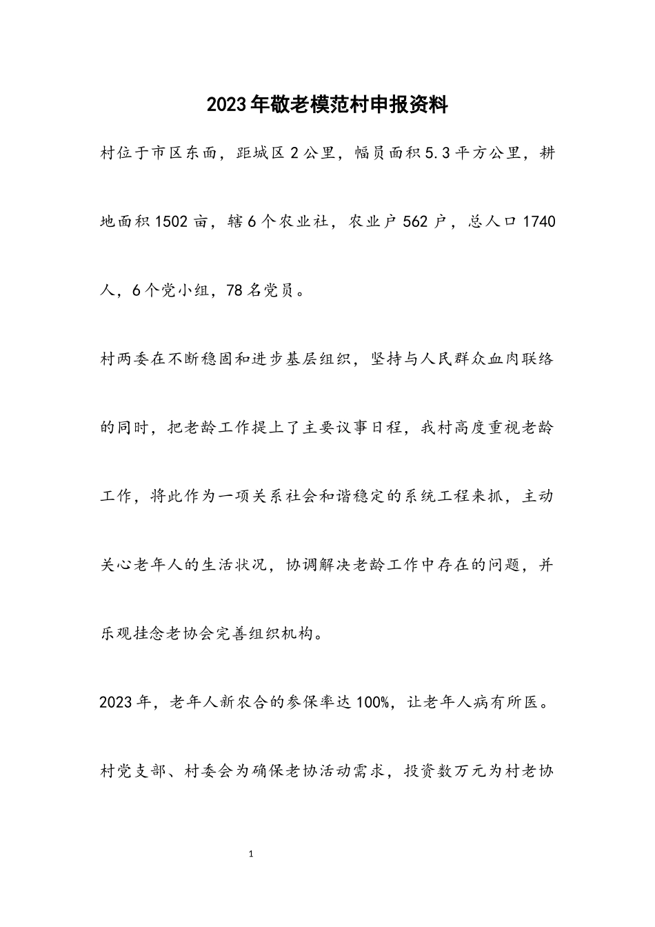 2023年敬老模范村申报资料.docx_第1页