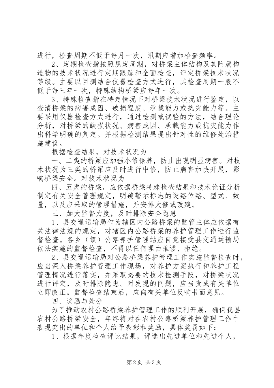 2023年XX省农村公路桥梁养护管理办法.docx_第2页