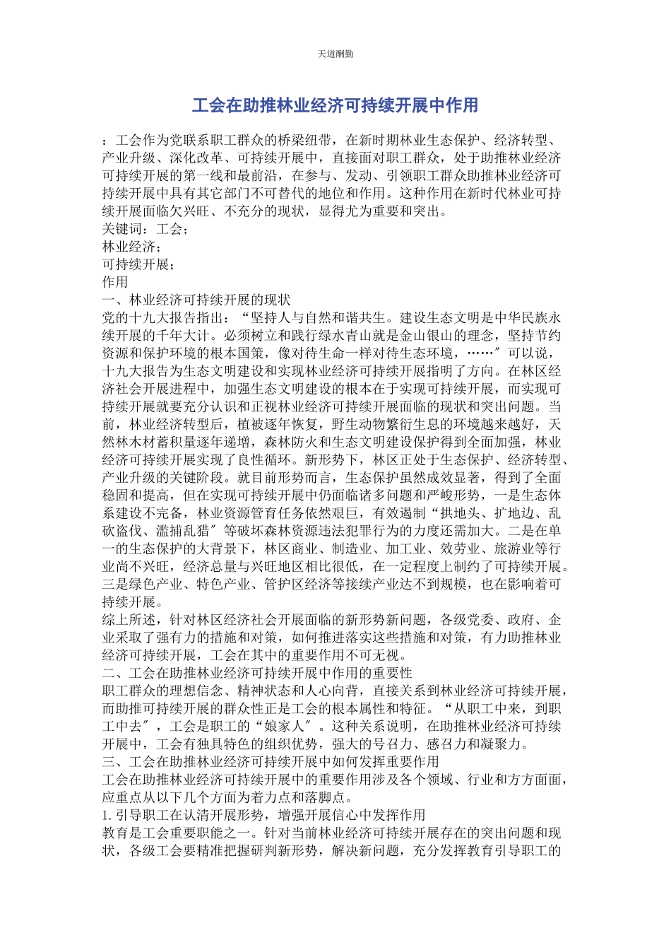 2023年工会在助推林业经济可持续发展中作用范文.docx_第1页