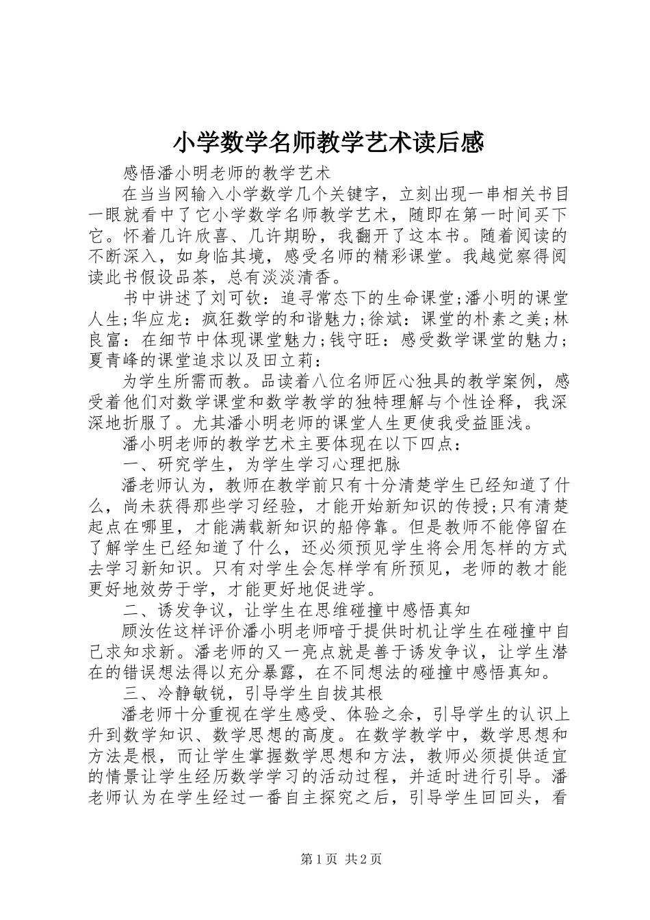 2023年《小学数学名师教学艺术》读后感.docx_第1页
