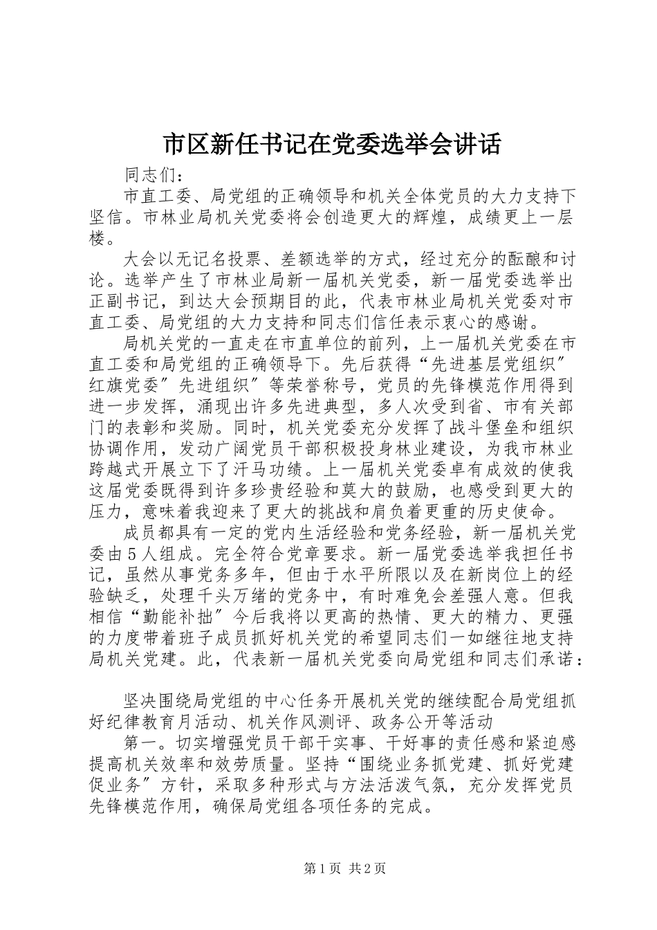 2023年市区新任书记在党委选举会致辞.docx_第1页