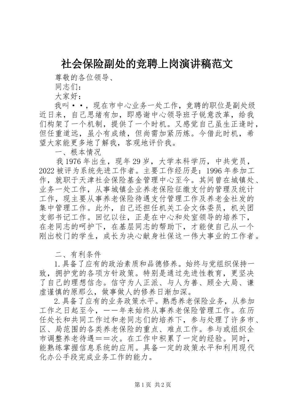 2023年社会保险副处的竞聘上岗演讲稿2.docx_第1页
