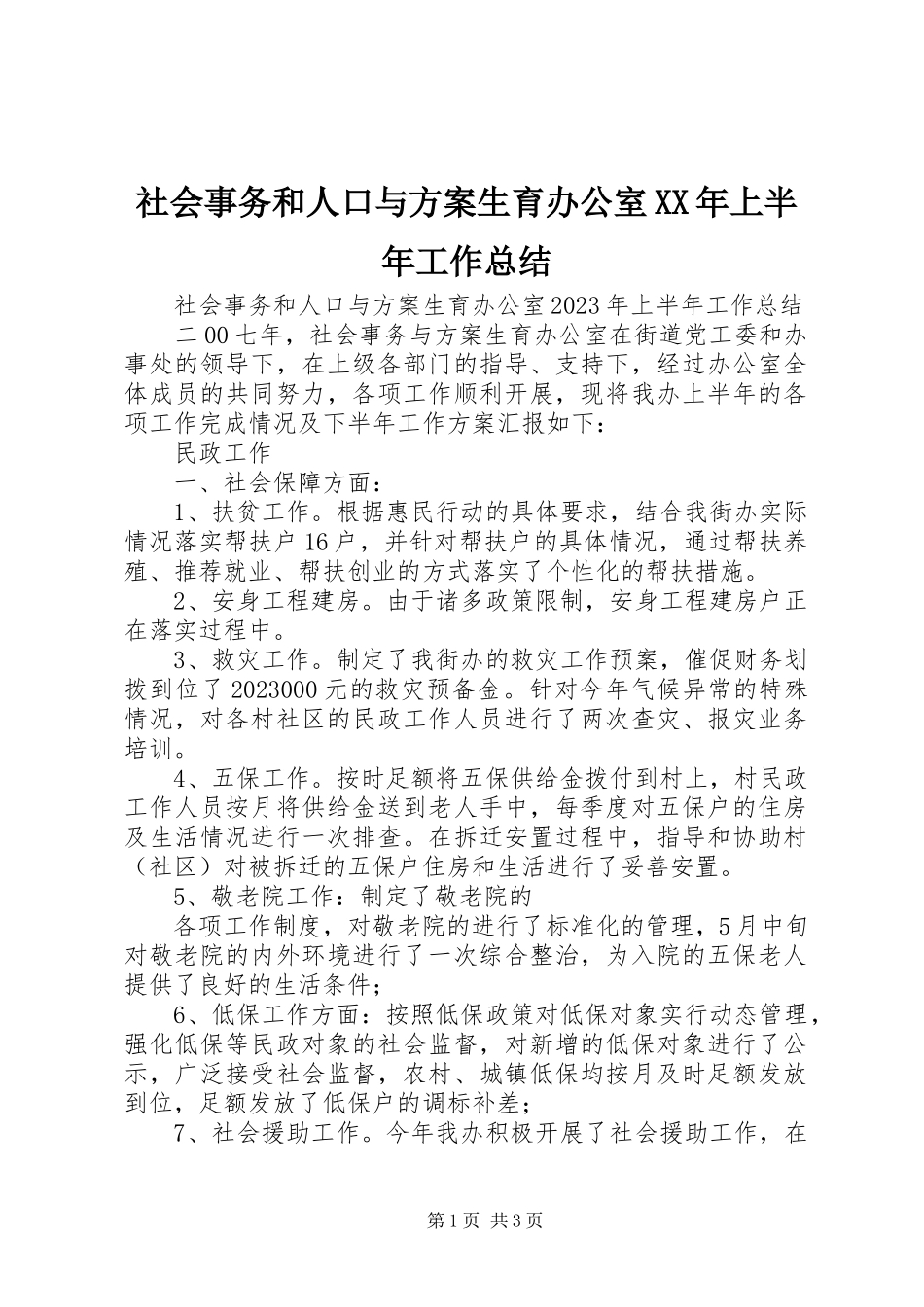 2023年社会事务和人口与计划生育办公室上半年工作总结2.docx_第1页