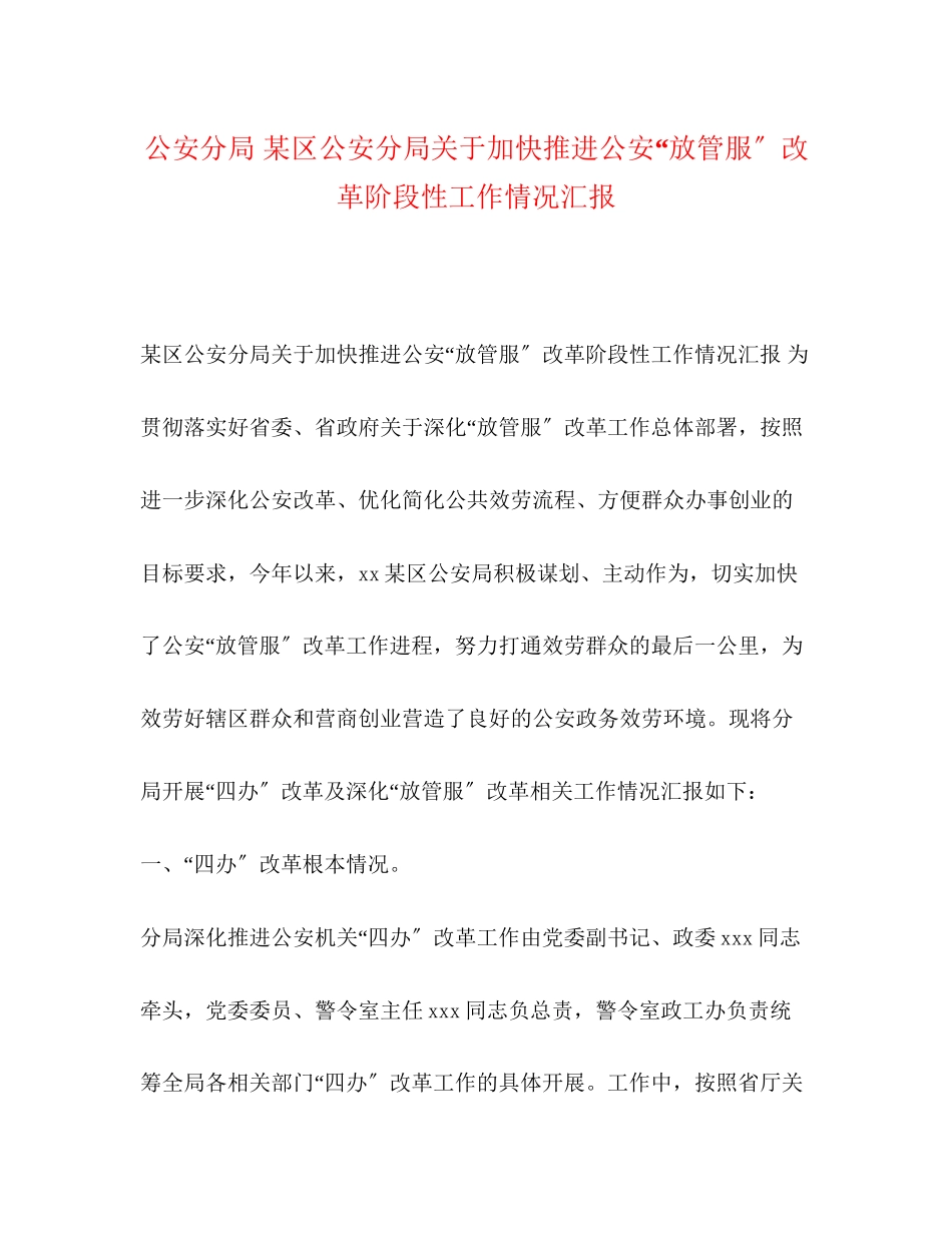 2023年公安分局 某区公安分局关于加快推进公安“放管服”改革阶段性工作情况汇报.docx_第1页
