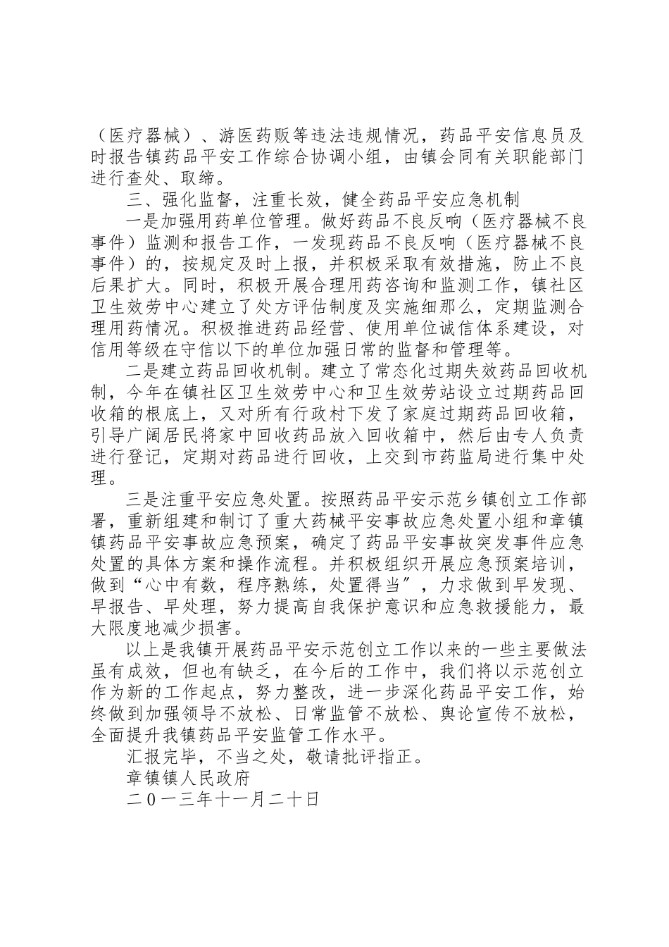 2023年创建药品安全示范镇工作情况汇报.docx_第3页