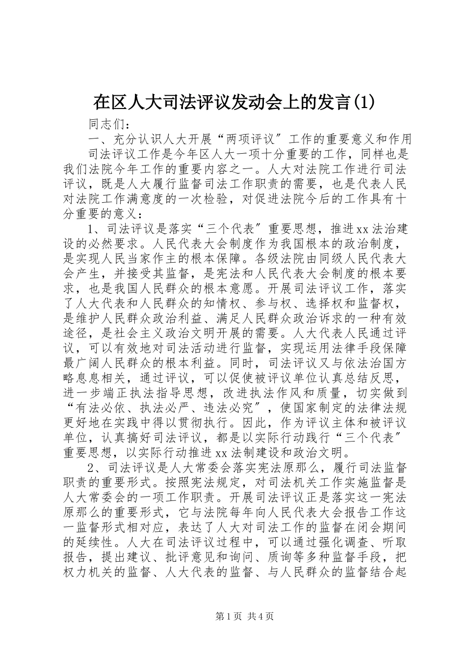2023年在区人大司法评议动员会上的讲话1.docx_第1页
