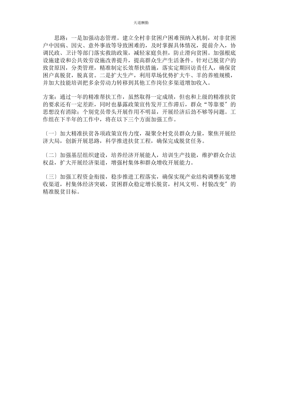 2023年村级脱贫攻坚工作亮点总结及下步计划范文.docx_第3页