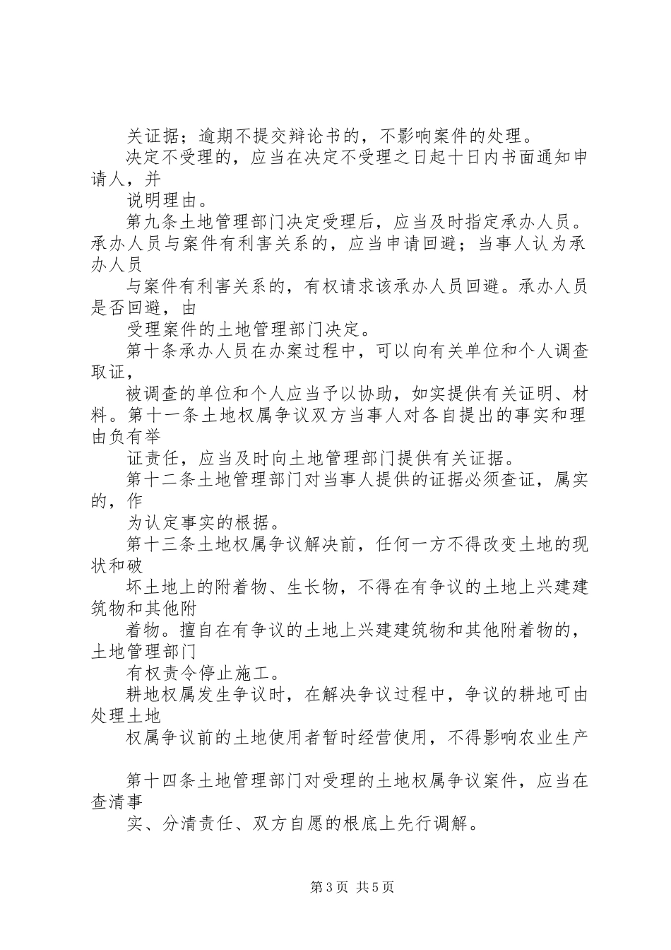2023年XX市土地权属争议处理办法新编.docx_第3页