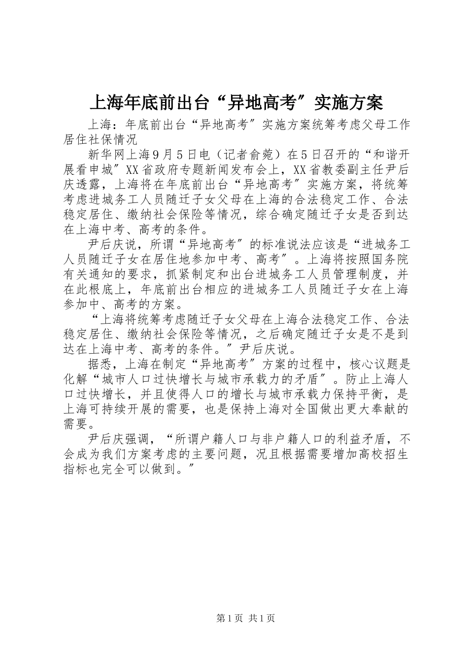 2023年上海年底前出台“异地高考”实施方案.docx_第1页
