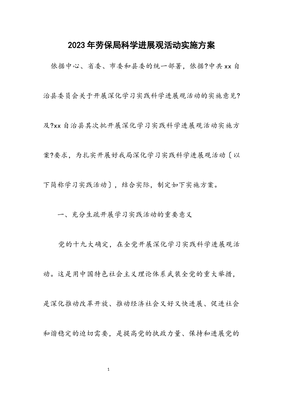 2023年劳保局科学发展观活动实施方案.docx_第1页