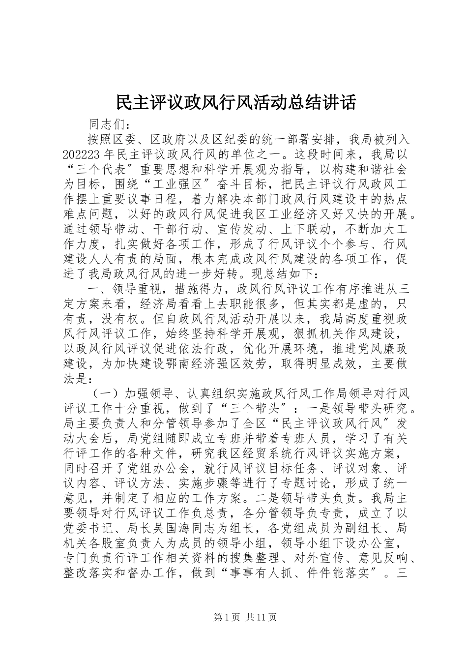2023年民主评议政风行风活动总结致辞.docx_第1页