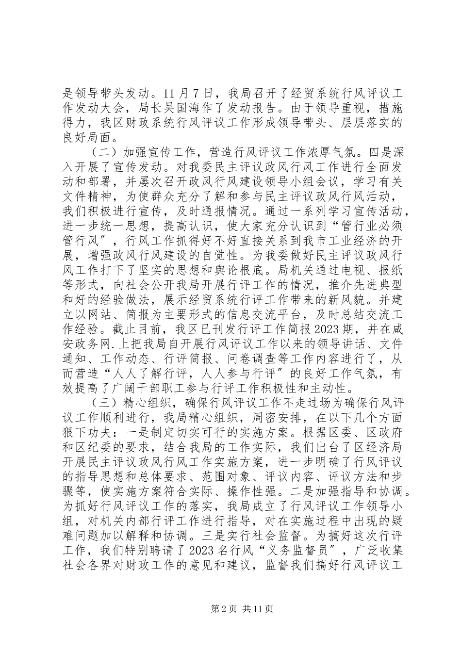 2023年民主评议政风行风活动总结致辞.docx_第2页