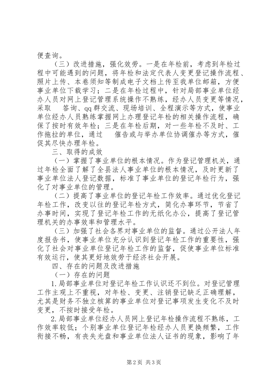 2023年事业单位年检工作年终总结.docx_第2页