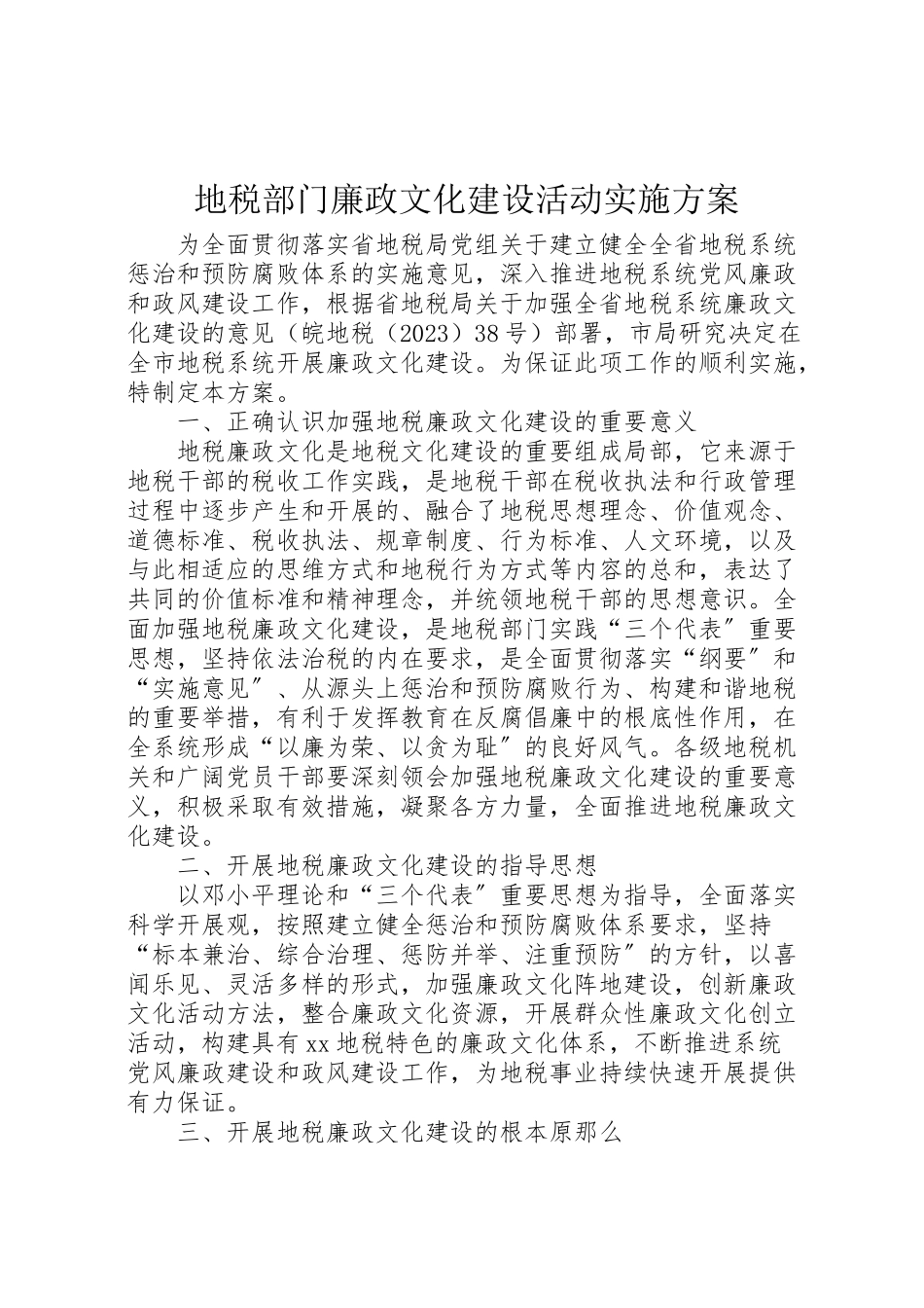2023年地税部门廉政文化建设活动实施方案.doc_第1页
