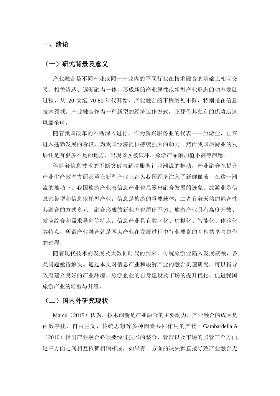 某市信息产业与旅游产业融合性研究 旅游管理专业.docx_第3页