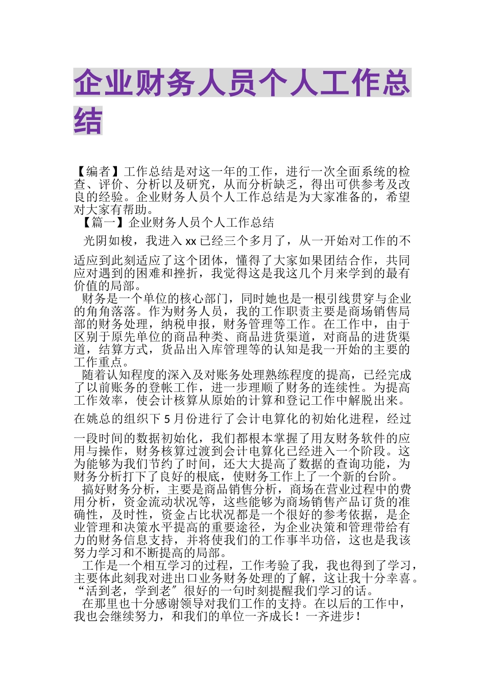 2023年企业财务人员个人工作总结.doc_第1页