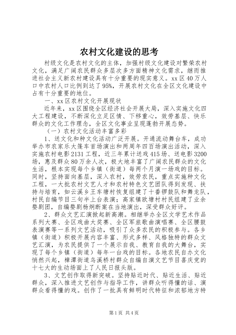 2023年农村文化建设的思考.docx_第1页