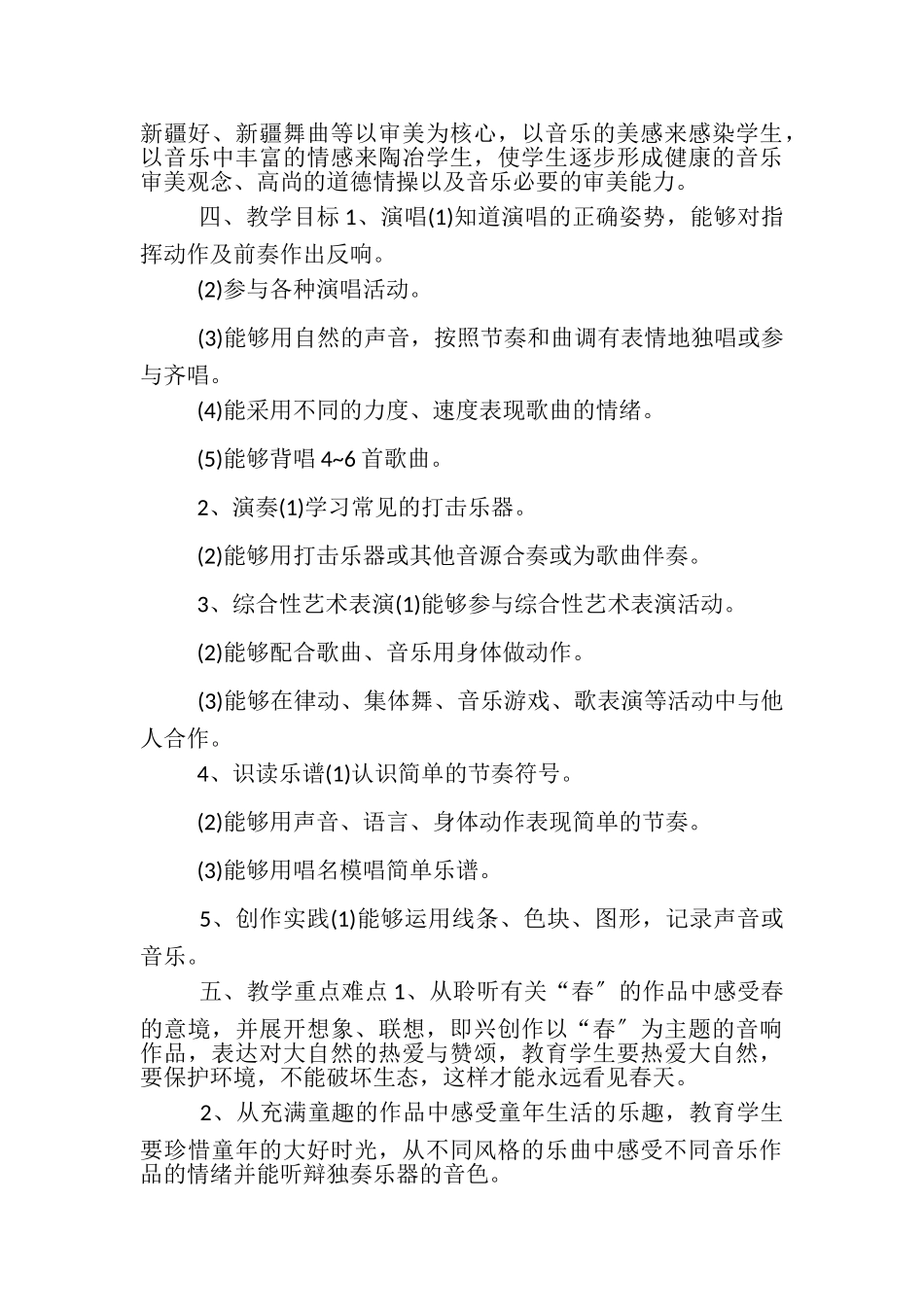 2023年小学音乐教学工作计划合集.doc_第3页