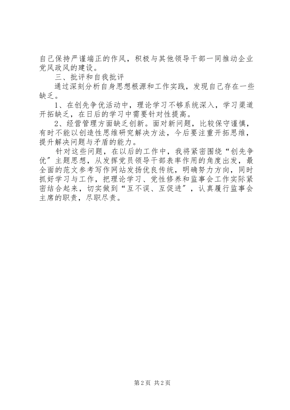 2023年公司干部上半年专题民主生活会剖析材料.docx_第2页