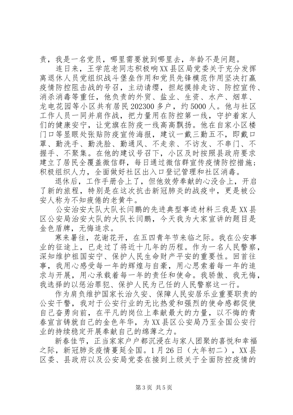 2023年疫情防控治安个人事迹三篇.docx_第3页