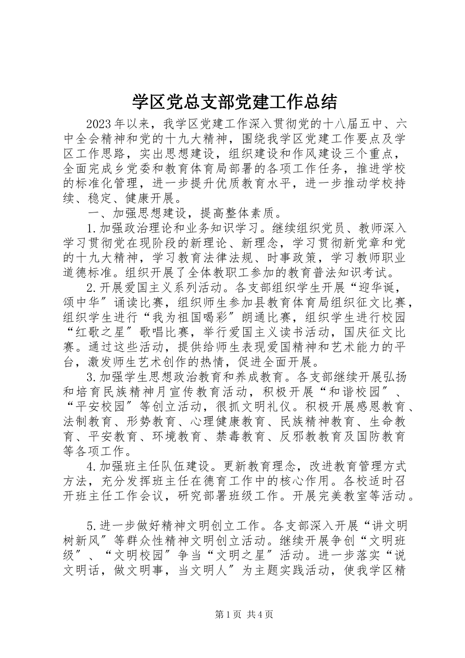 2023年学区党总支部党建工作总结.docx_第1页