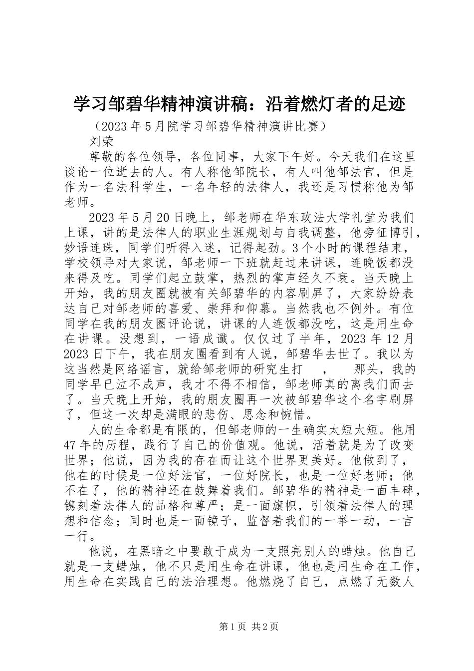 2023年学习邹碧华精神演讲稿沿着燃灯者的足迹.docx_第1页