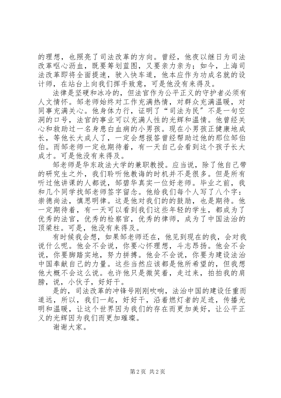 2023年学习邹碧华精神演讲稿沿着燃灯者的足迹.docx_第2页