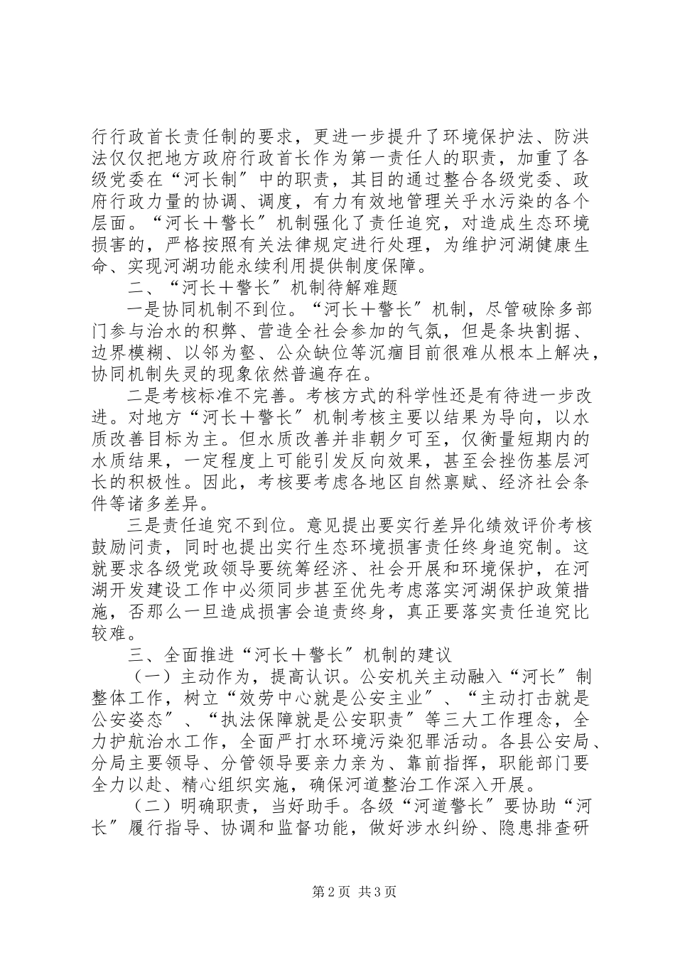 2023年对推行河长与警长机制的一点思考.docx_第2页