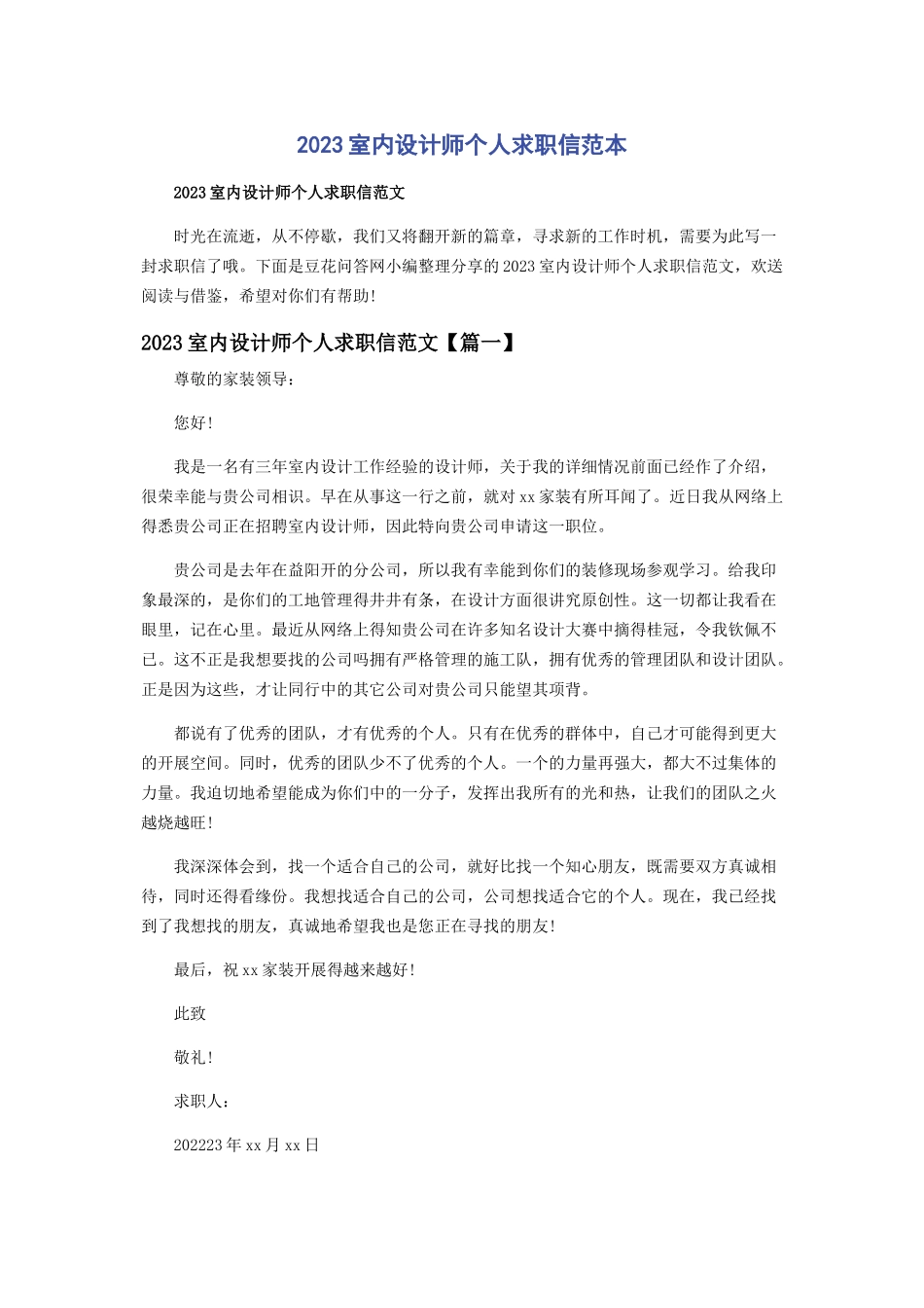 2023年室内设计师个人求职信范本.docx_第1页