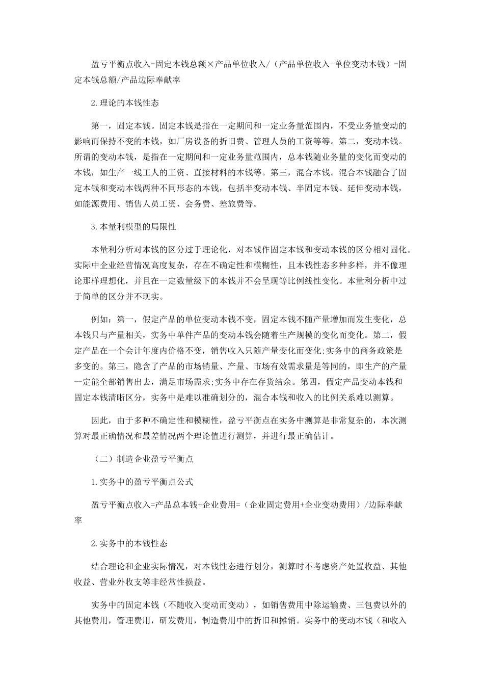 2023年探讨盈亏平衡点在制造企业中的应用.docx_第2页