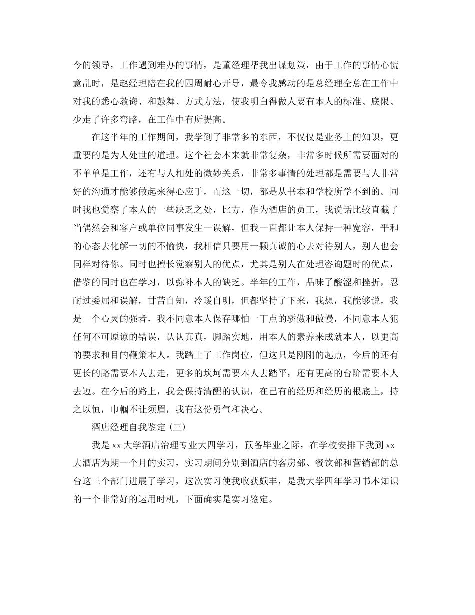2023年推荐的酒店经理自我鉴定样文.docx_第3页