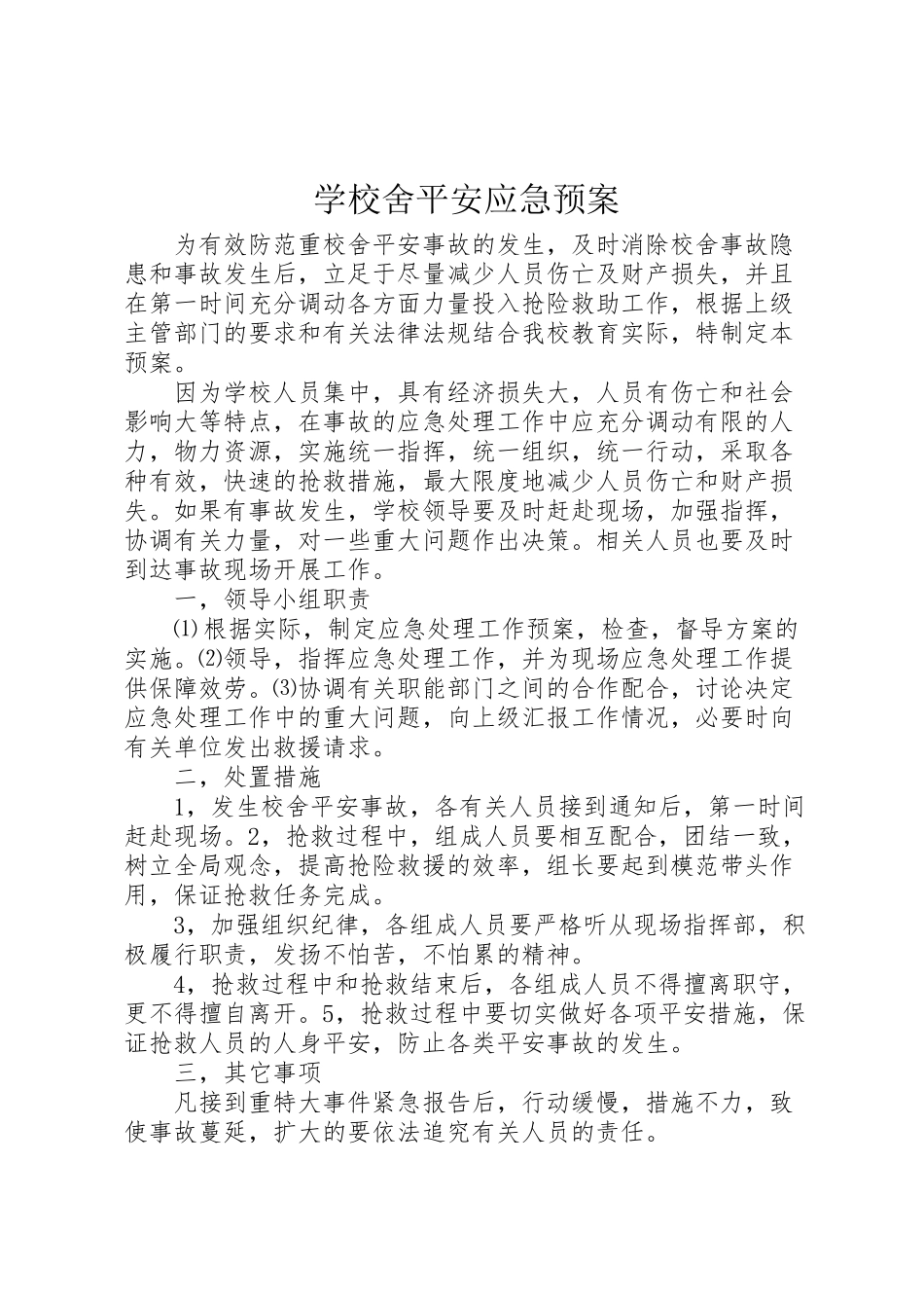2023年学校舍安全应急预案.doc_第1页