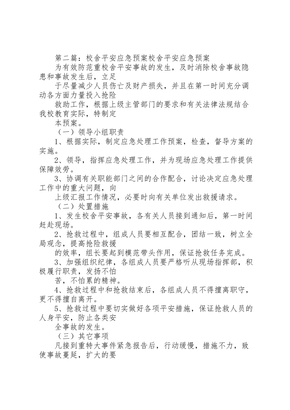 2023年学校舍安全应急预案.doc_第2页