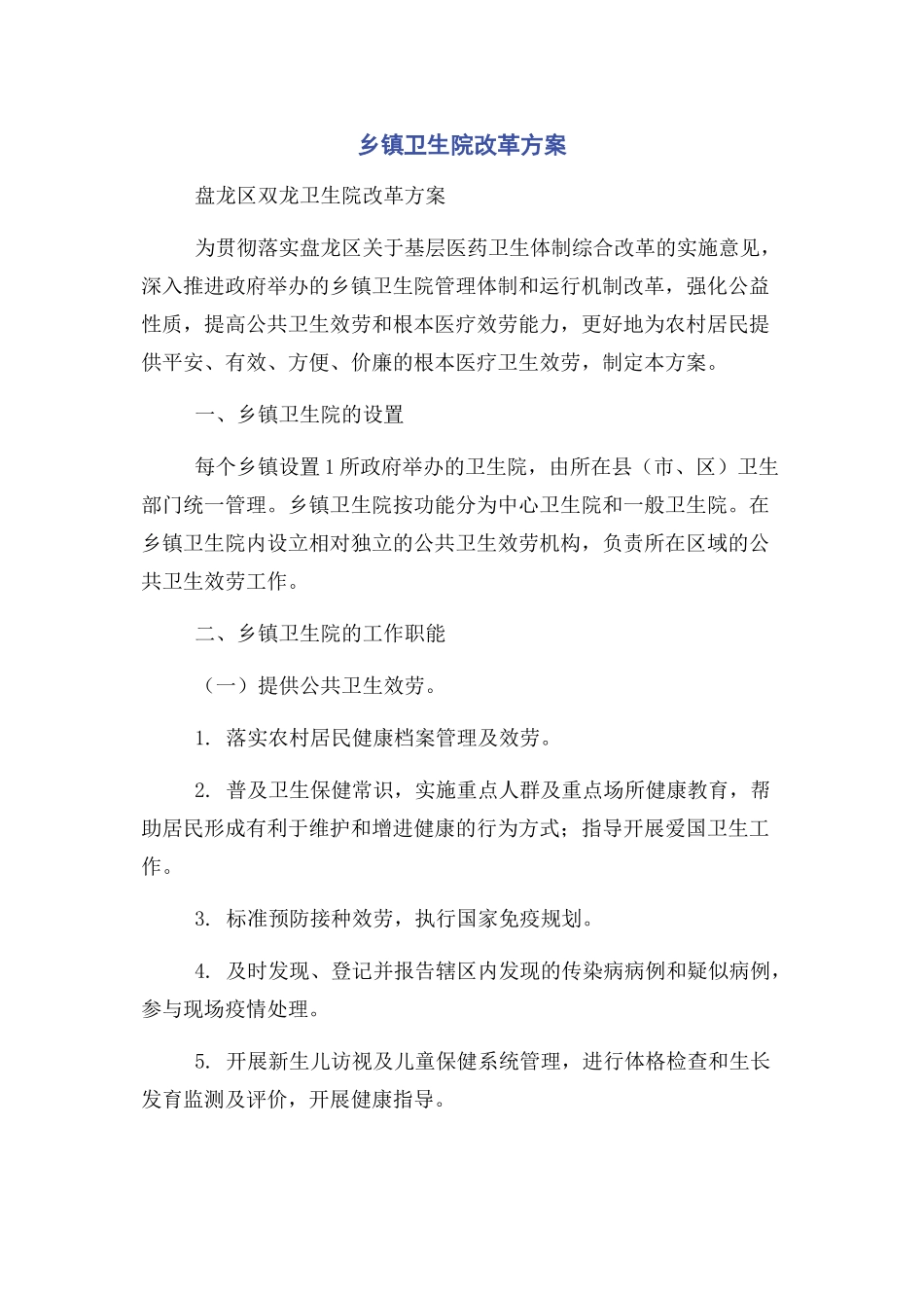 2023年乡镇卫生院改革方案.docx_第1页