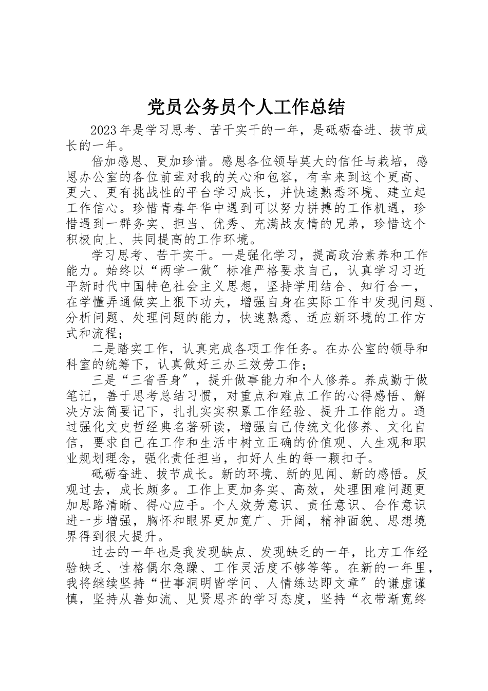 2023年党员公务员个人工作总结.docx_第1页