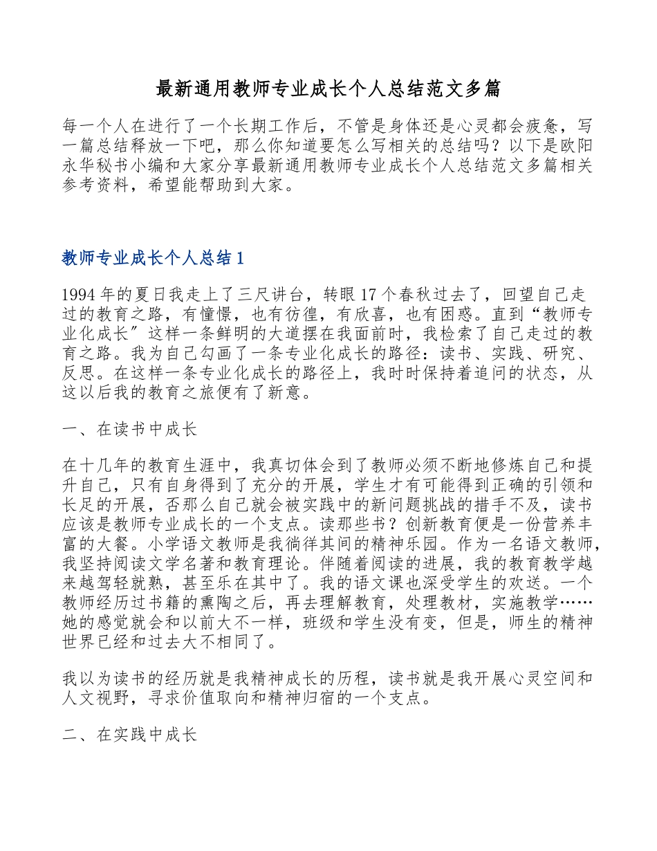 2023年最新通用教师专业成长个人总结多篇.doc_第1页