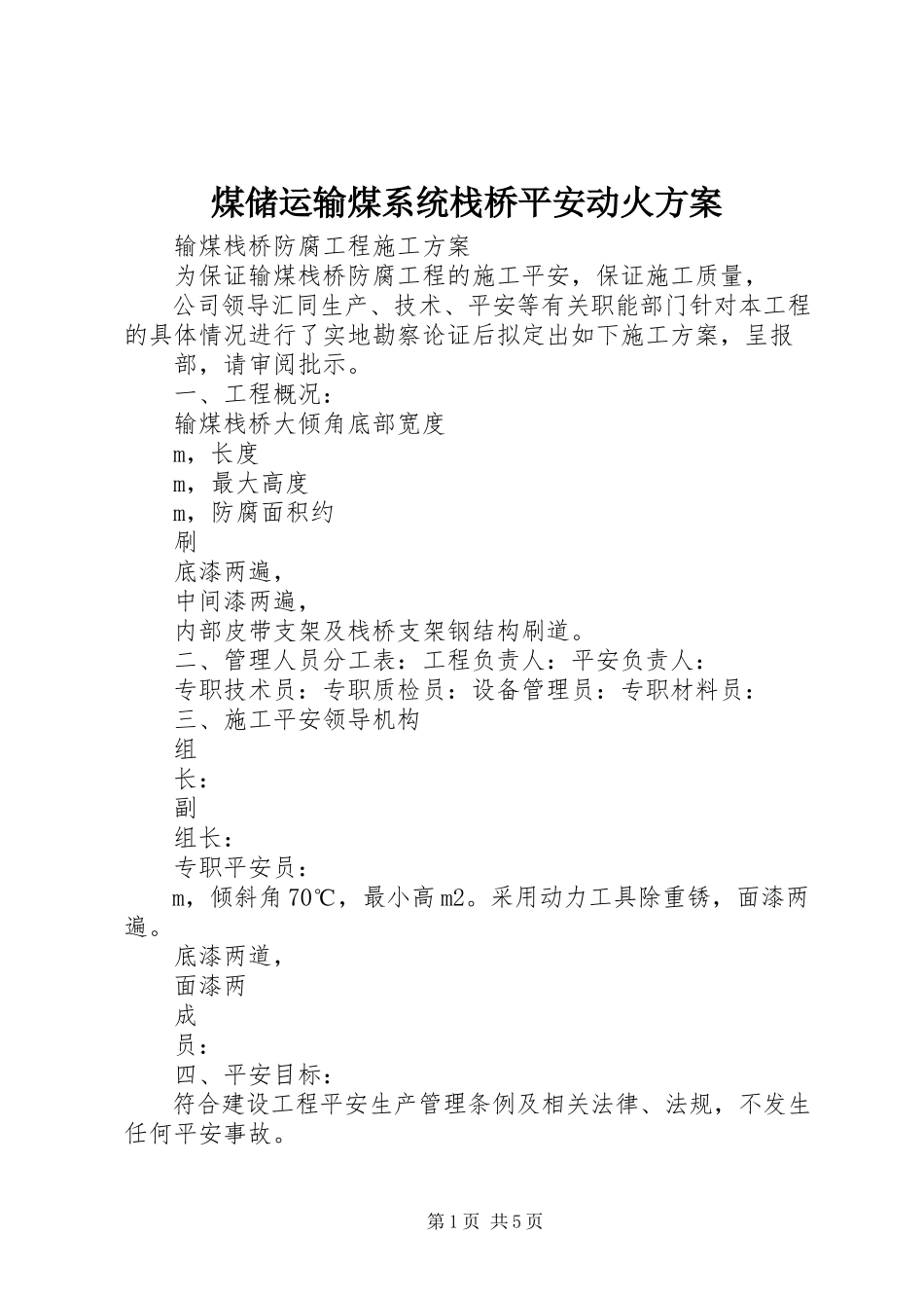 2023年煤储运输煤系统栈桥安全动火方案.docx_第1页
