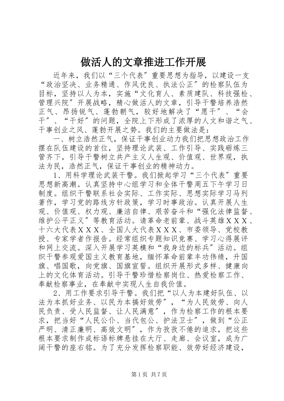 2023年做活人的文章推进工作发展.docx_第1页