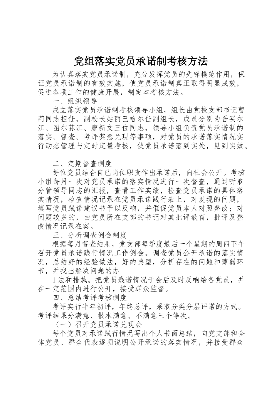 2023年党组落实党员承诺制考核办法.docx_第1页