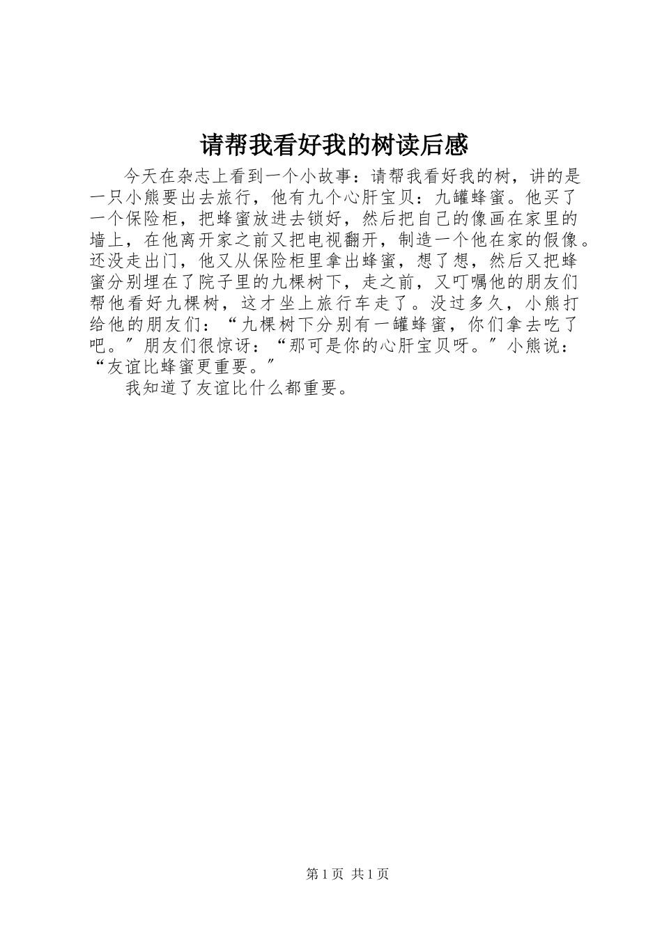 2023年《请帮我看好我的树》读后感.docx_第1页