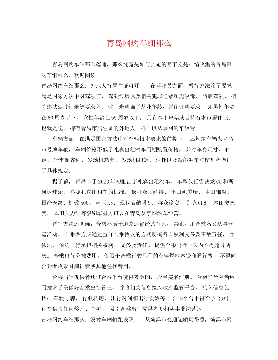 2023年青岛网约车细则.docx_第1页