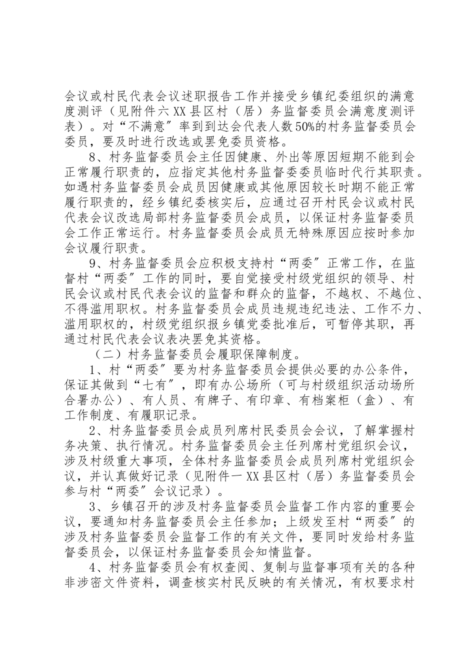 2023年村监督委员会制度新编.docx_第2页