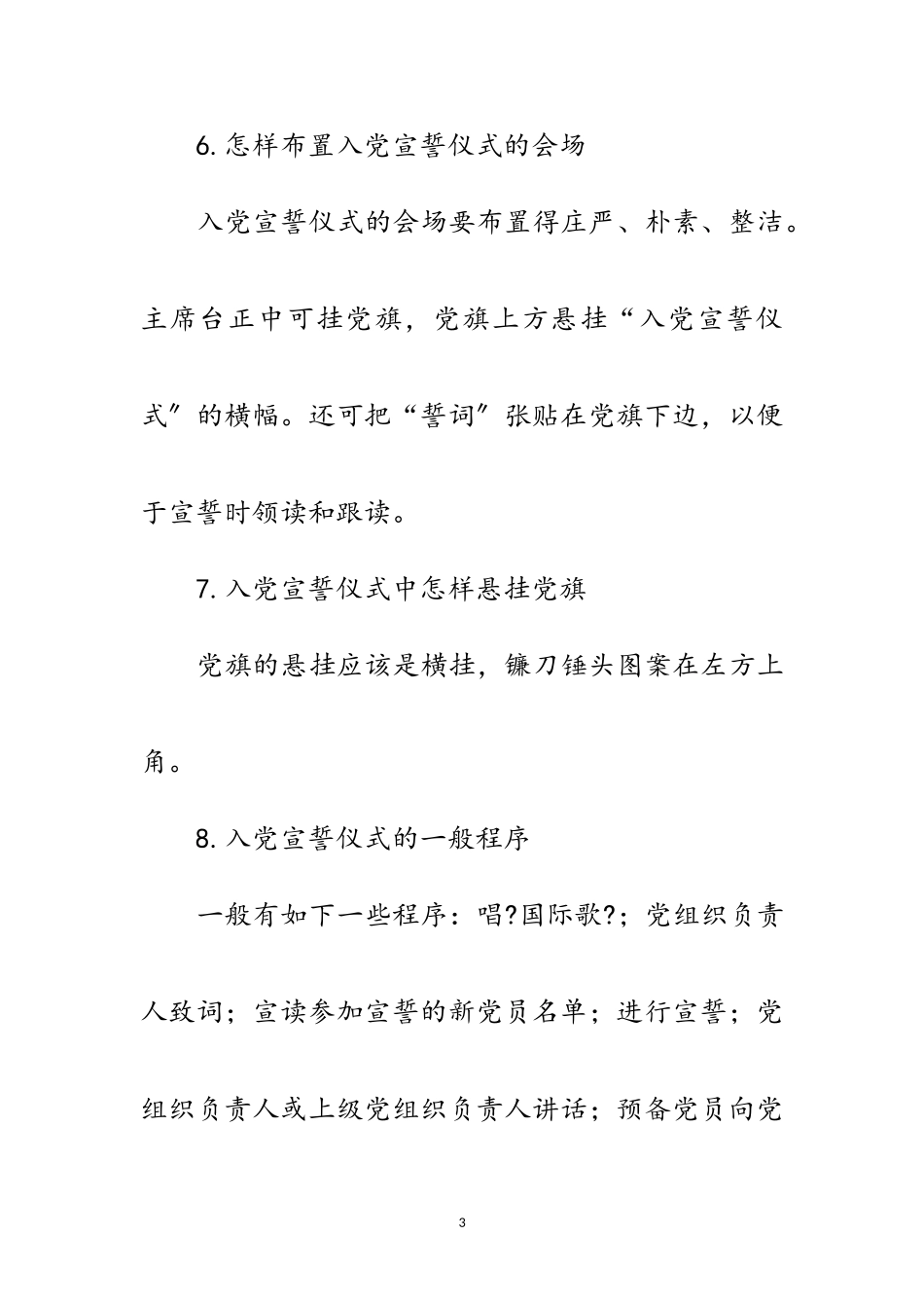 2023年对预备党员的管理、培养、教育和考察范文.doc_第3页