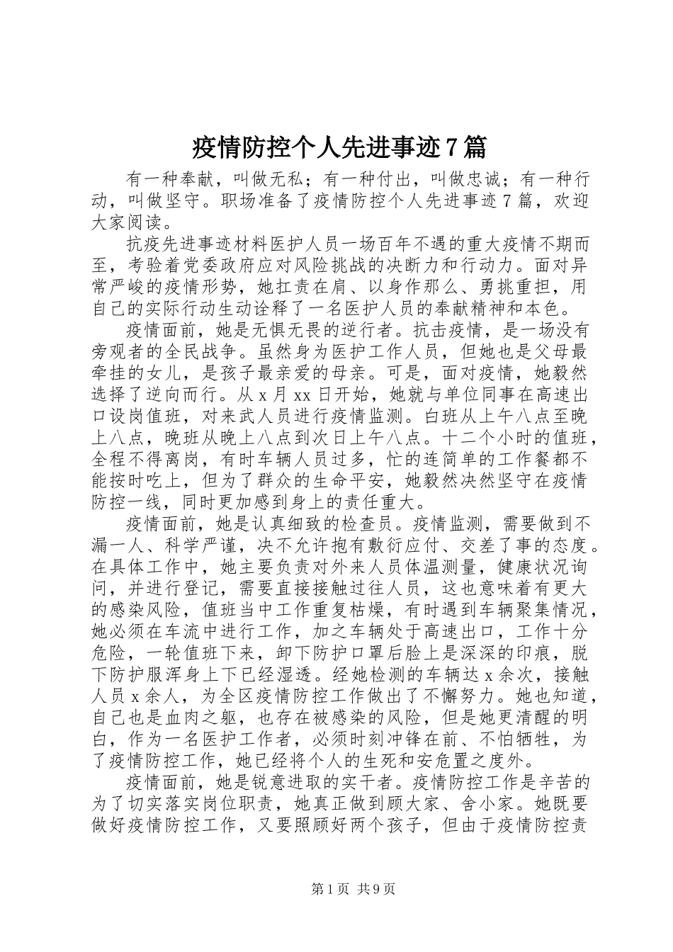 2023年疫情防控个人先进事迹7篇.docx_第1页