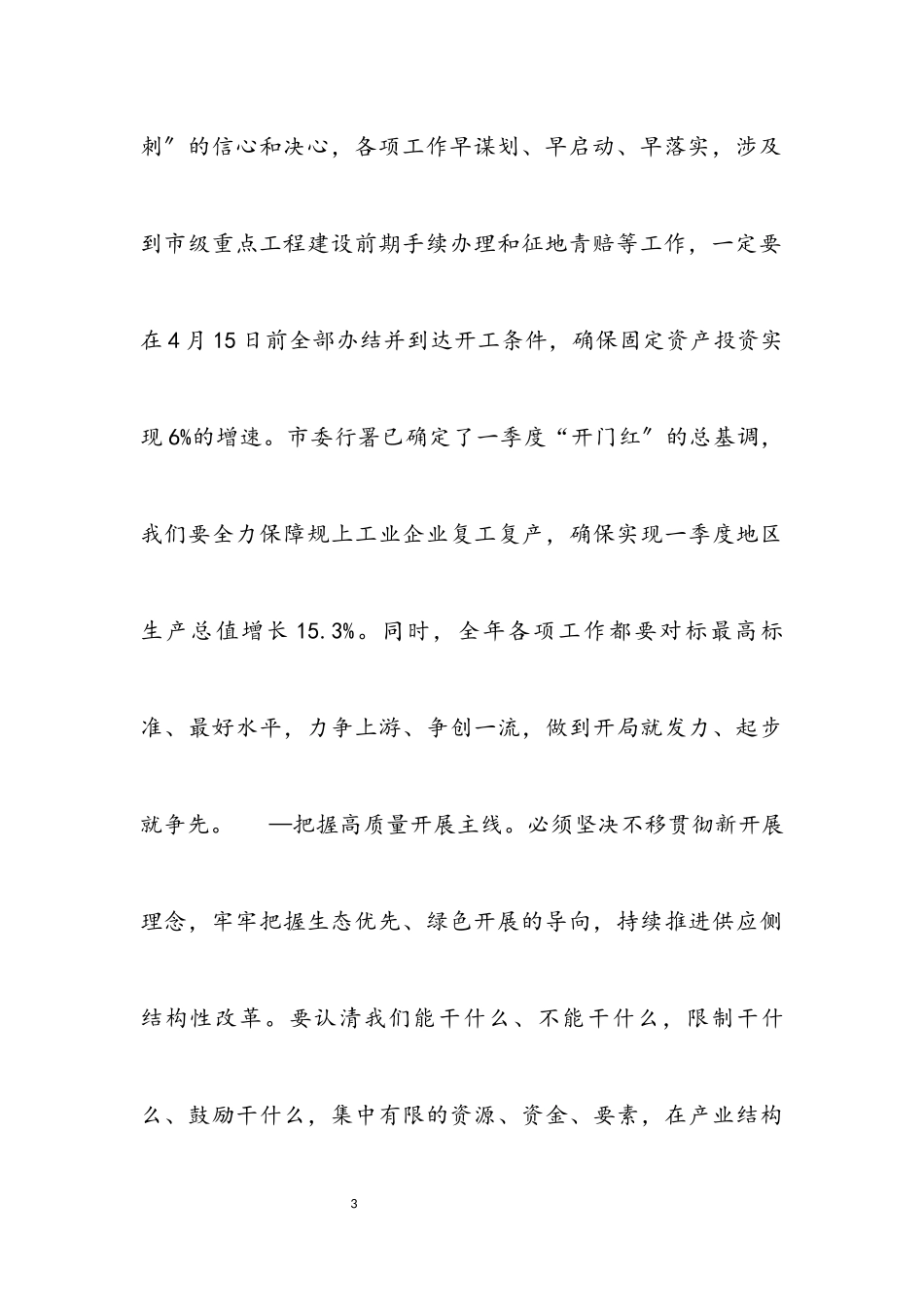 2023年在x县委x届三次全会暨经济工作会议上的讲话2材料.docx_第3页