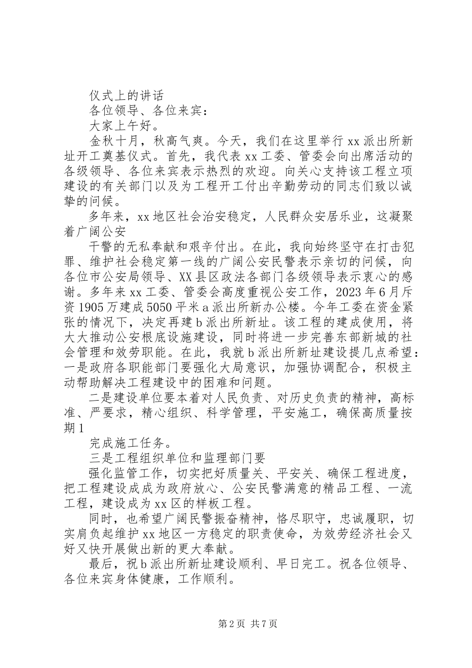 2023年开工奠基县领导致辞.docx_第2页