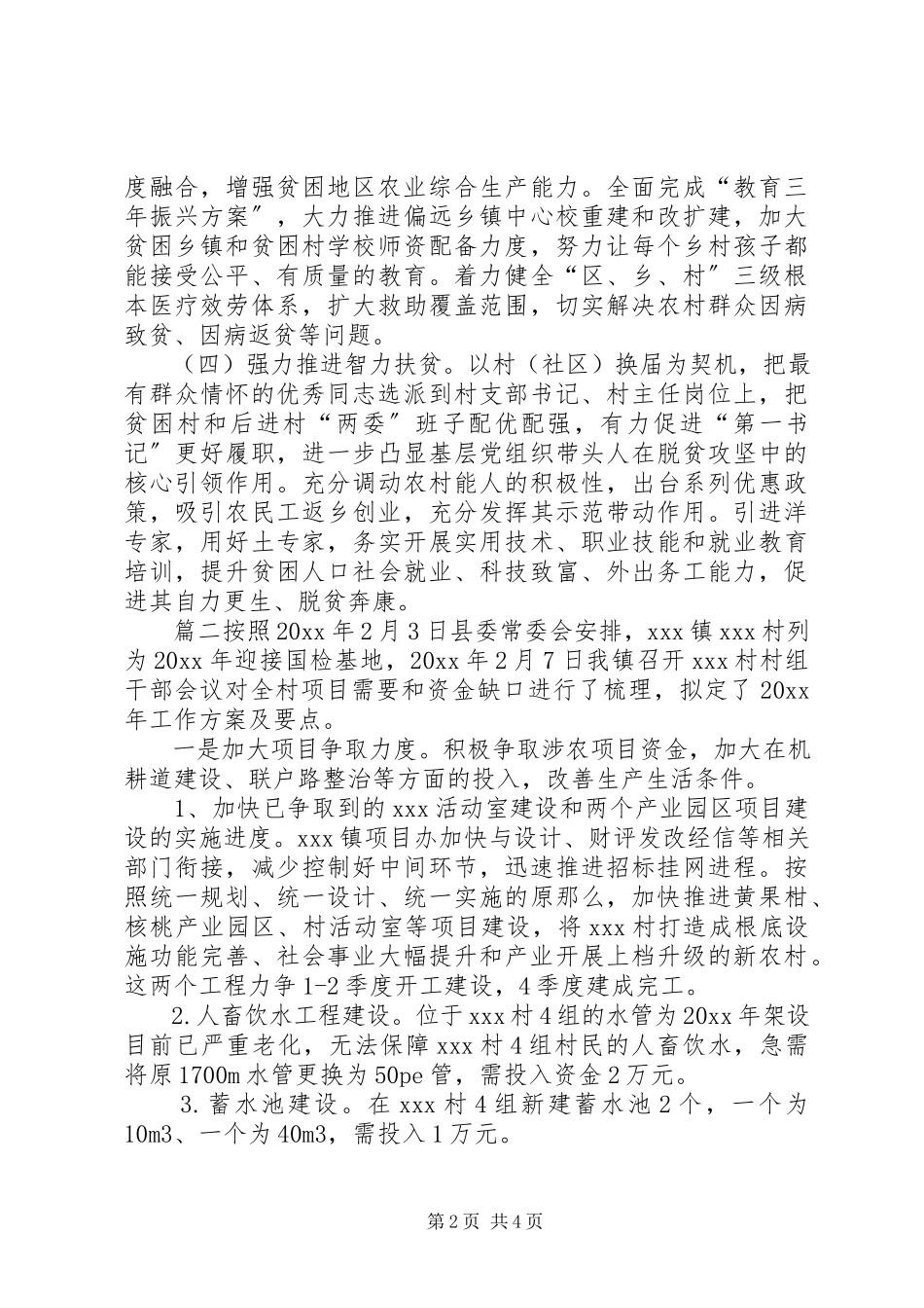 2023年脱贫攻坚工作计划脱贫攻坚工作计划.docx_第2页