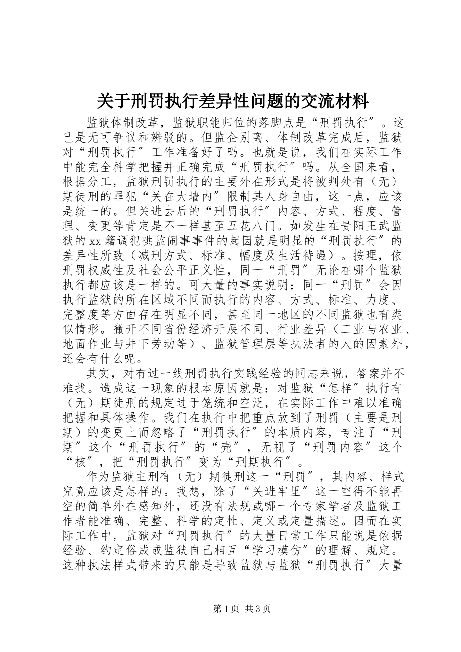 2023年刑罚执行差异性问题的交流材料.docx_第1页