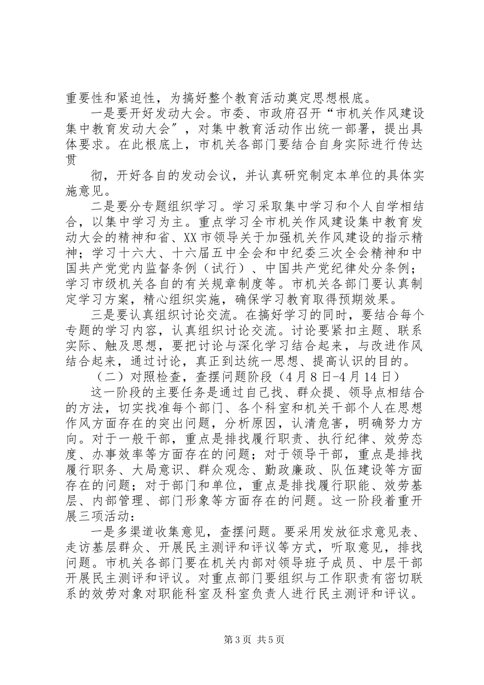 2023年开展机关作风建设集中教育的意见.docx_第3页
