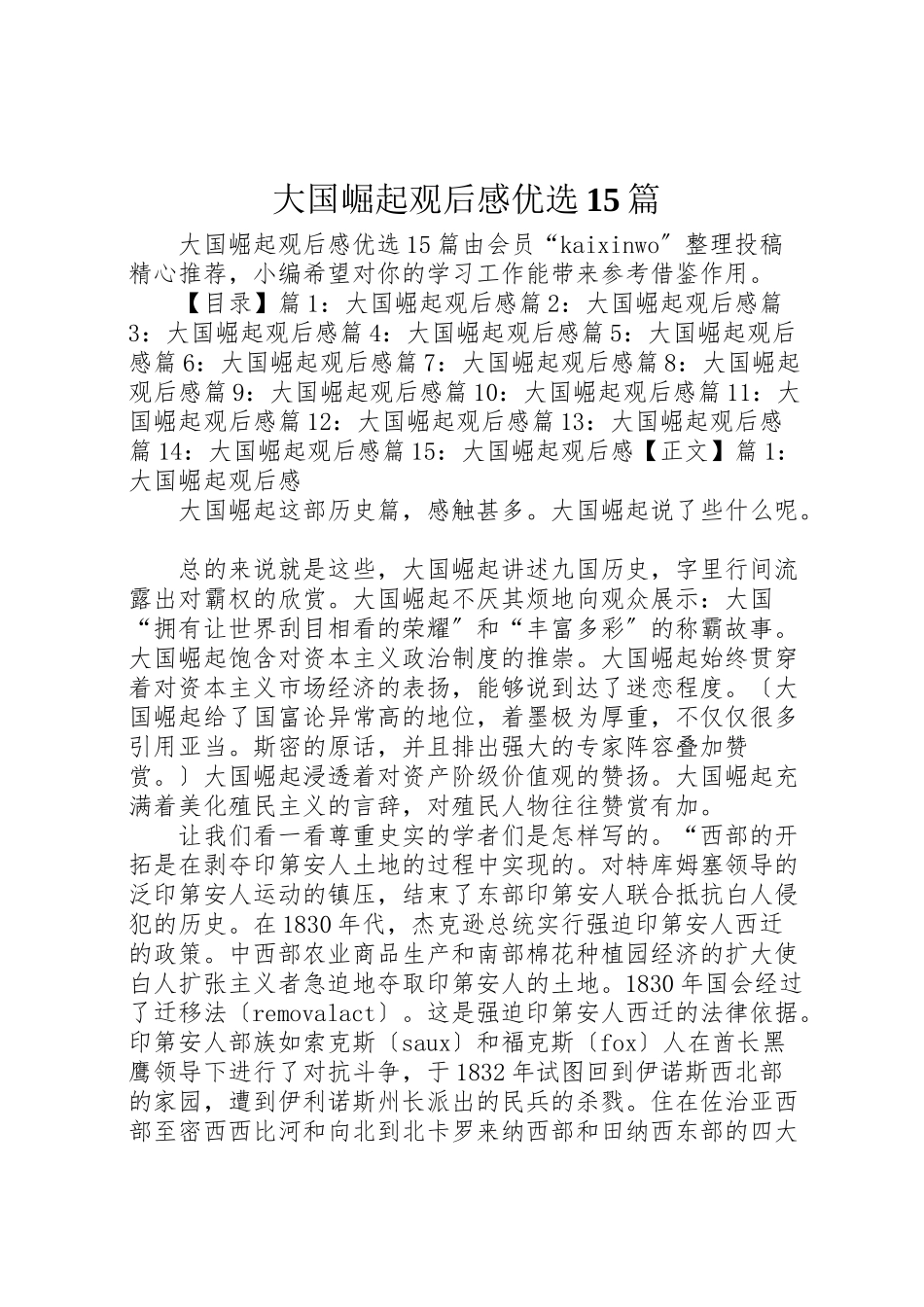 2023年大国崛起观后感优选15篇.doc_第1页